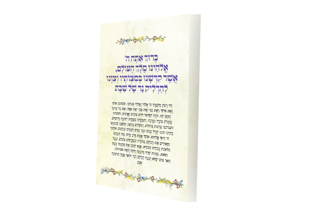 הדלקת נרות שבת