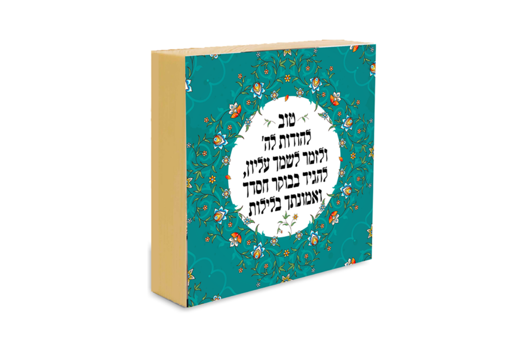 טוב להודות לה'