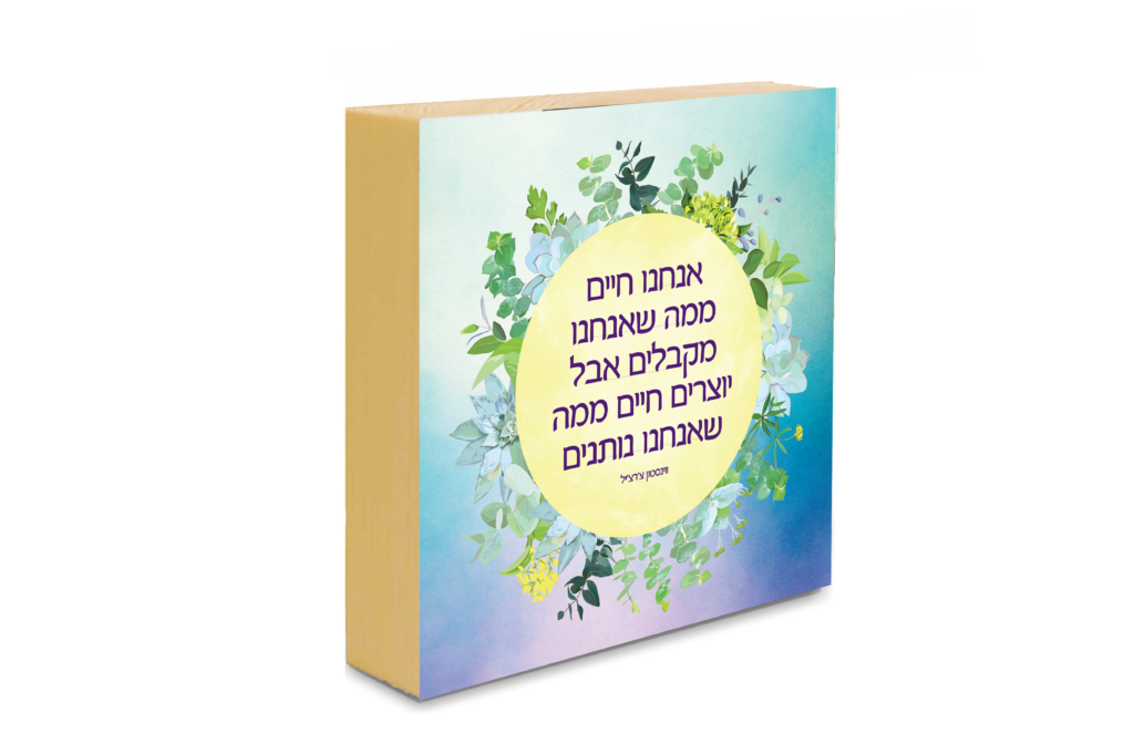 אנחנו חיים ממה שאנחנו מקבלים