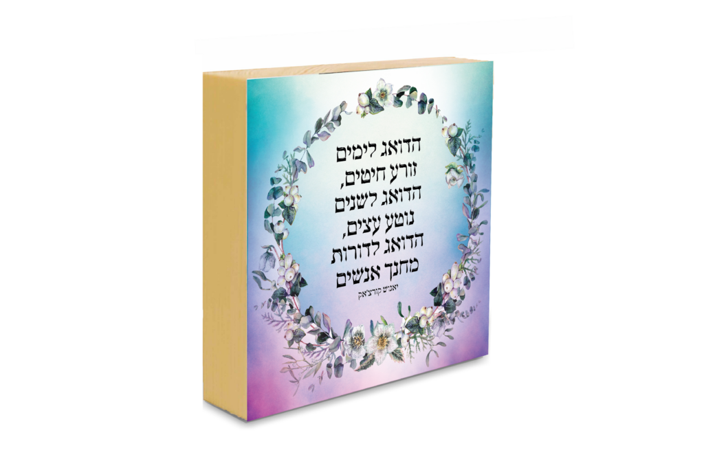 הדואג לימים זורע חיטים