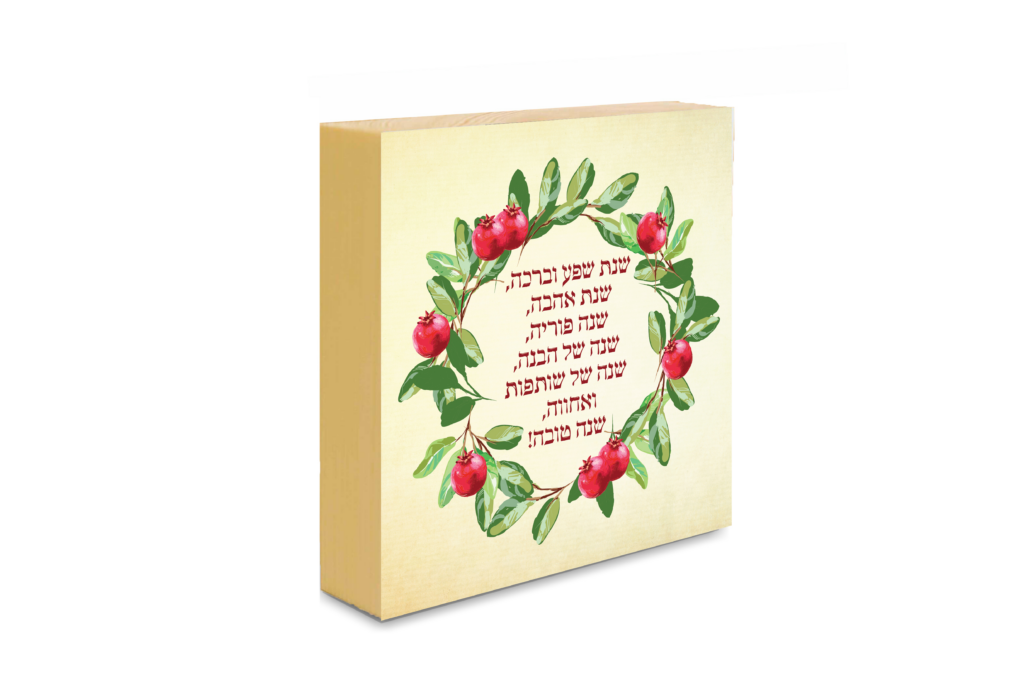 ברכה שנה חדשה