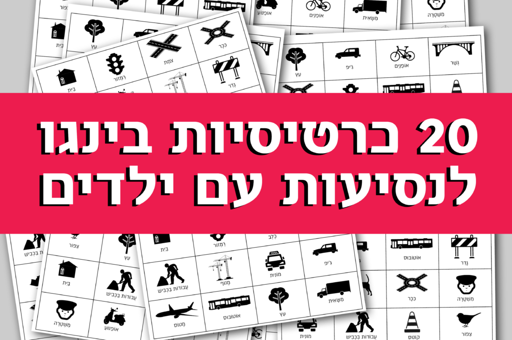 משחק בינגו לנסיעות