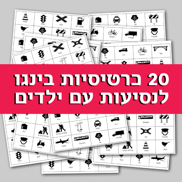 משחק בינגו לנסיעות עם הילדים