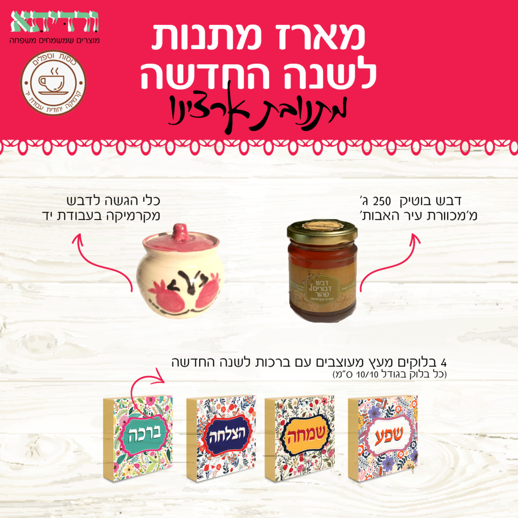 מארז לראש השנה עם צלוחית לדבש