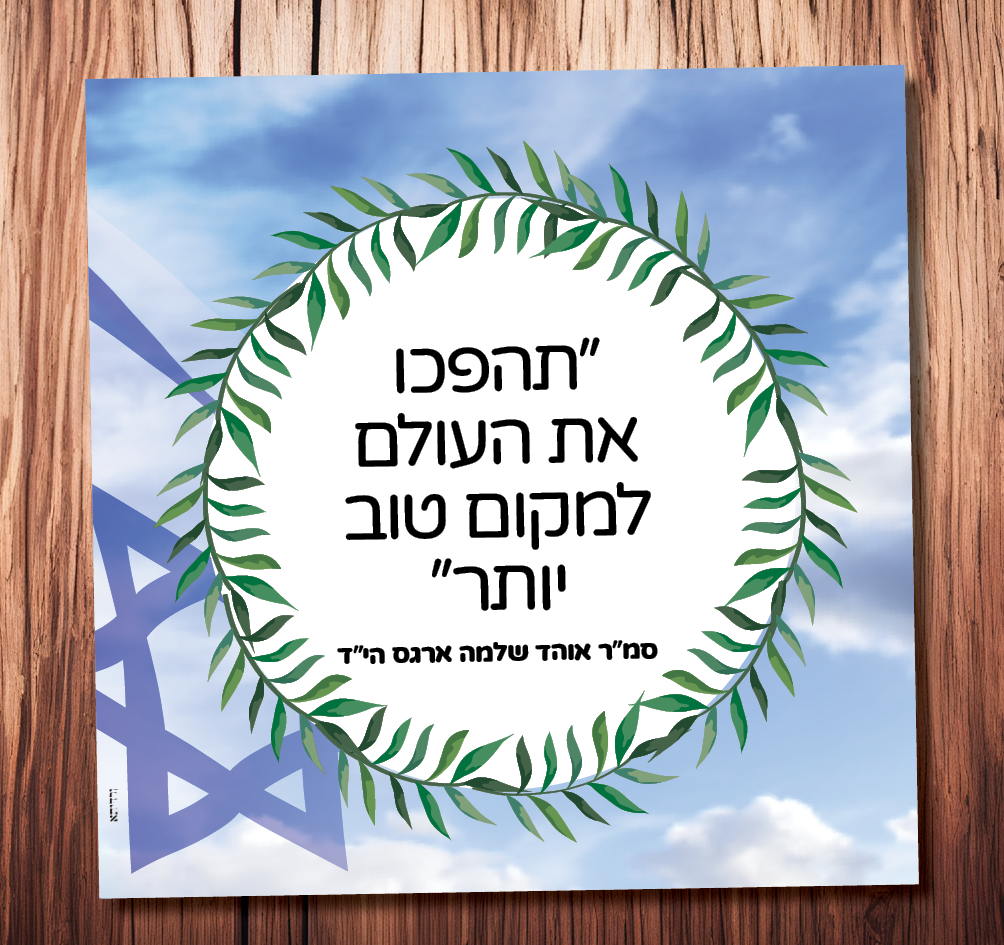 תהפכו את העולם למקום טוב יותר (אוהד שלמה ארגס הי”ד) שוהם.