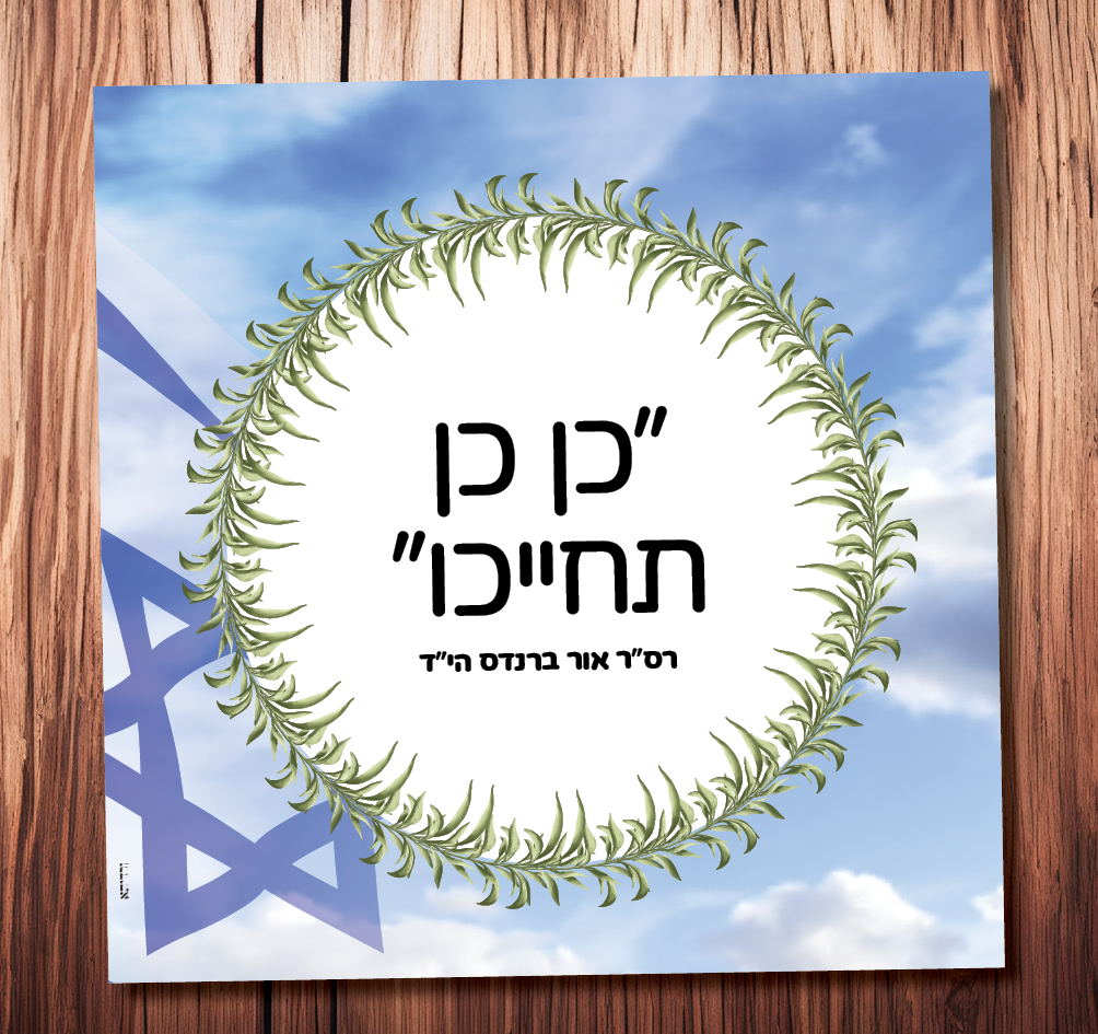 כן כן תחייכו (אור ברנדס) שוהם