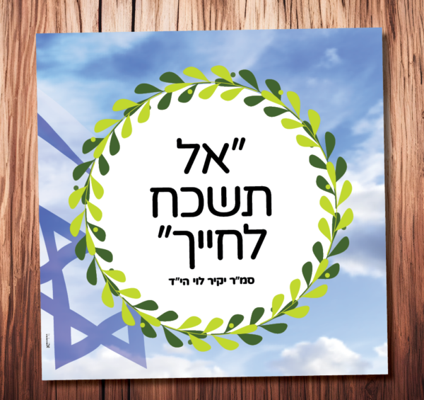 אל תשכח לחייך