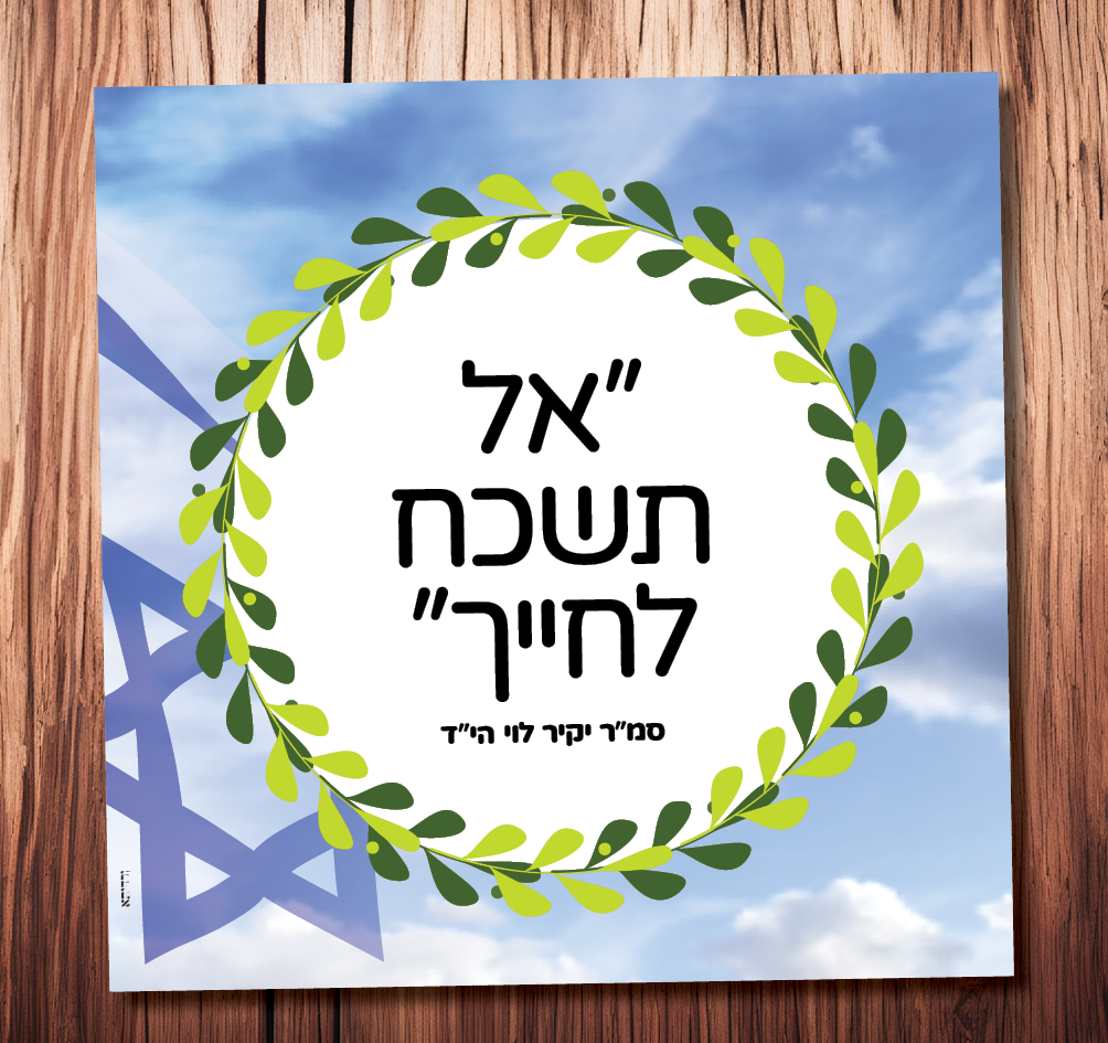 אל תשכח לחייך  (סמ״ר יקיר לוי הי”ד)