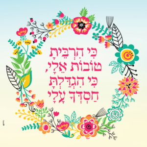 תמונה 'כי הרבית טובות עלי'