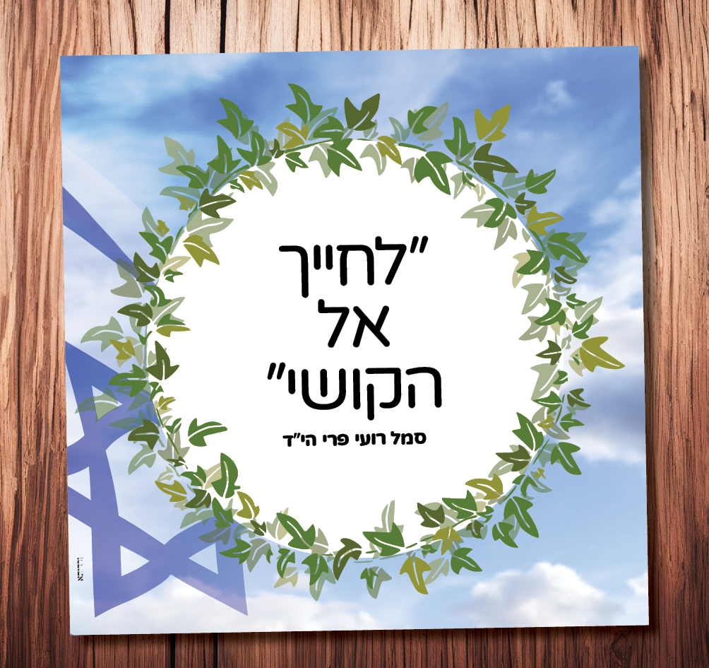 לחייך אל הקושי (סמל רועי פרי הי”ד) שוהם