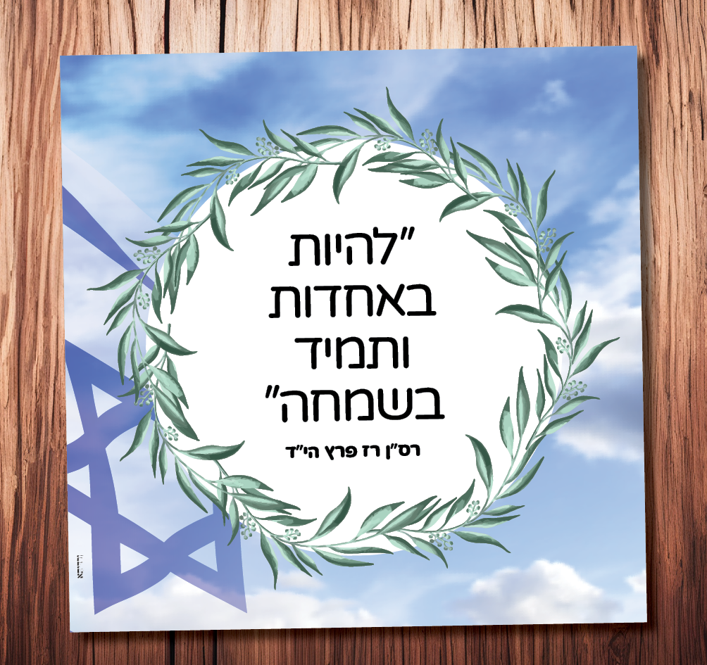 להיות באחדות ותמיד בשמחה (רס”ן רז פרץ הי”ד)