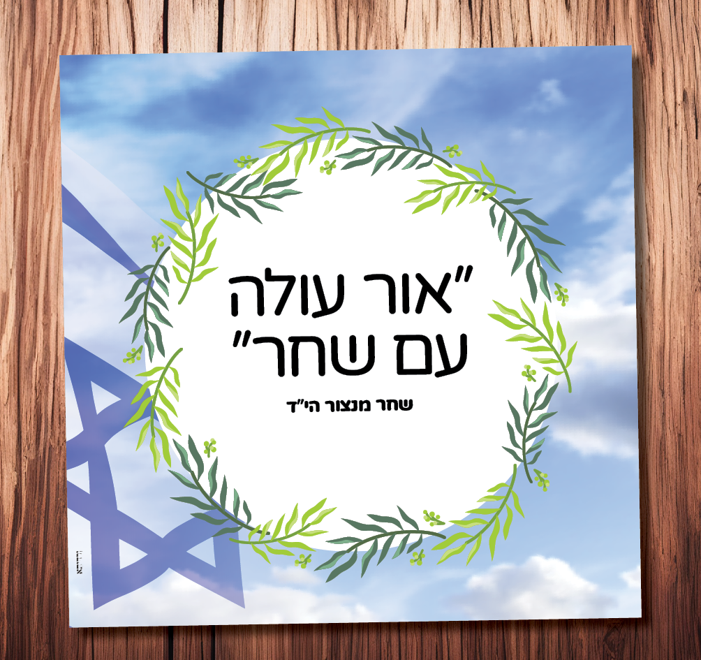 אור עולה עם שחר (שחר מנצור הי”ד). שוהם