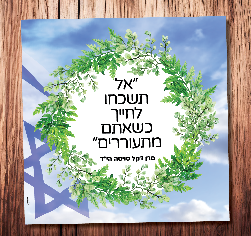 אל תשכחו לחייך כשאתם מתעוררים (סרן דקל סויסה הי”ד)