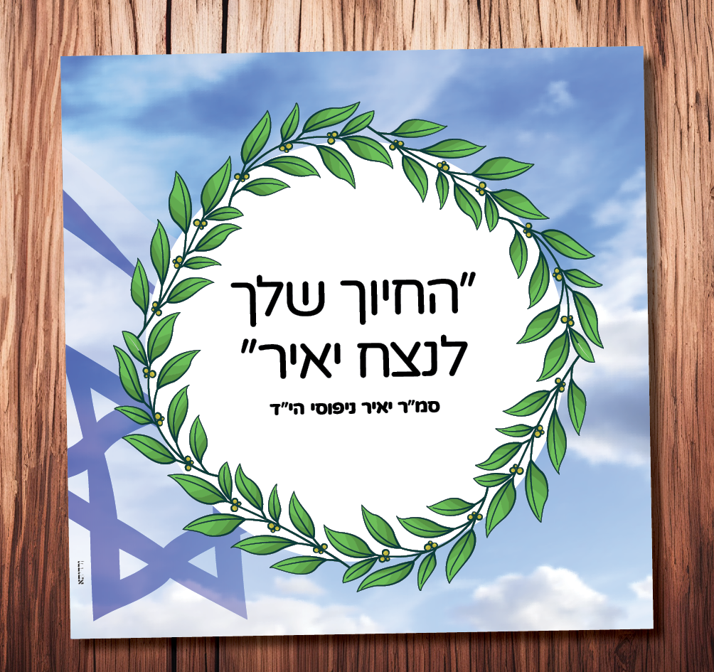 החיוך שלך לנצח יאיר (סמ“ר יאיר ניפוסי הי”ד)