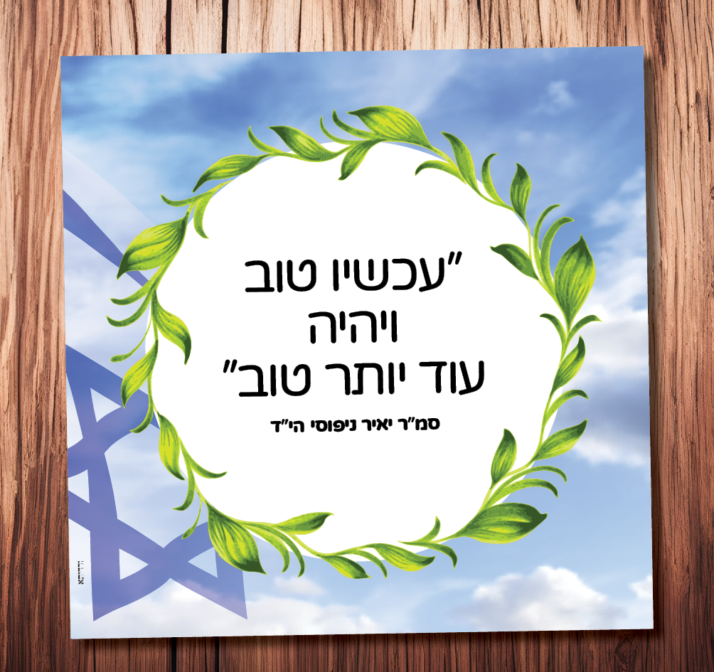 עכשיו טוב (סמ”ר יאיר ניפסי הי”ד)