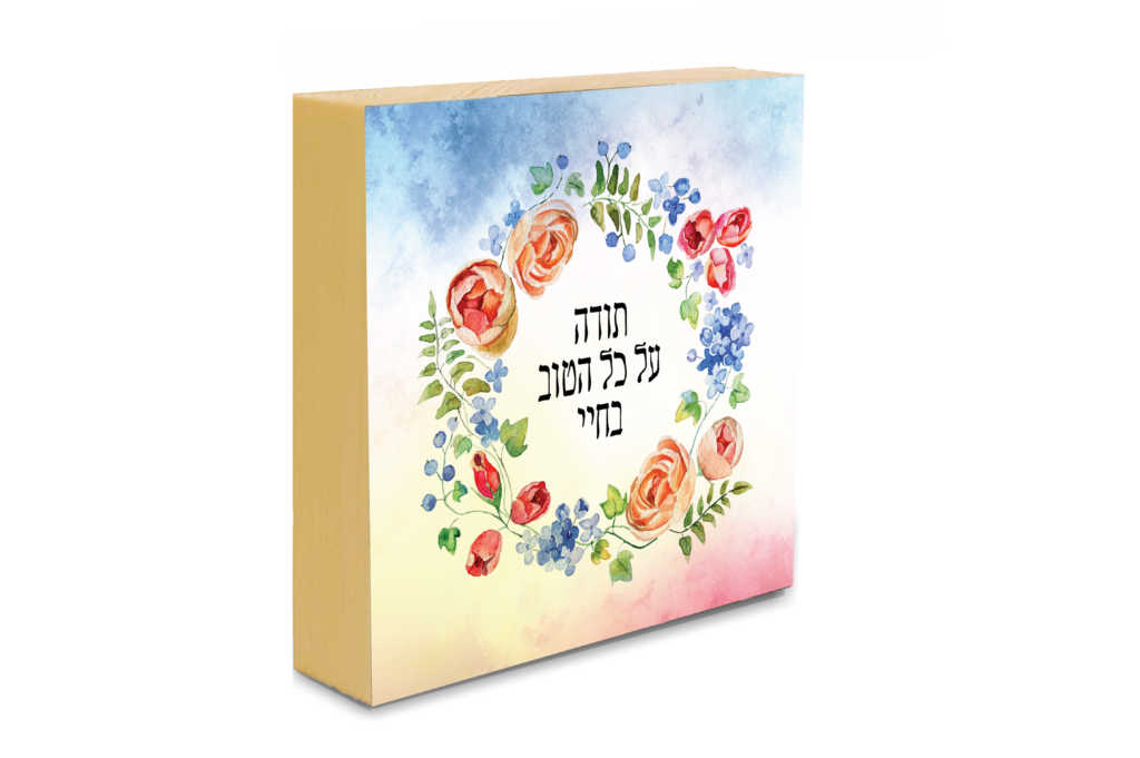 תודה על כל הטוב בחיי