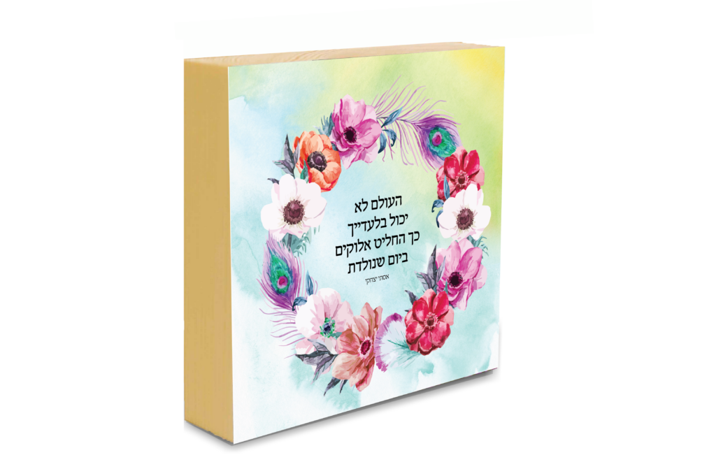 העולם לא יכול בלעדייך