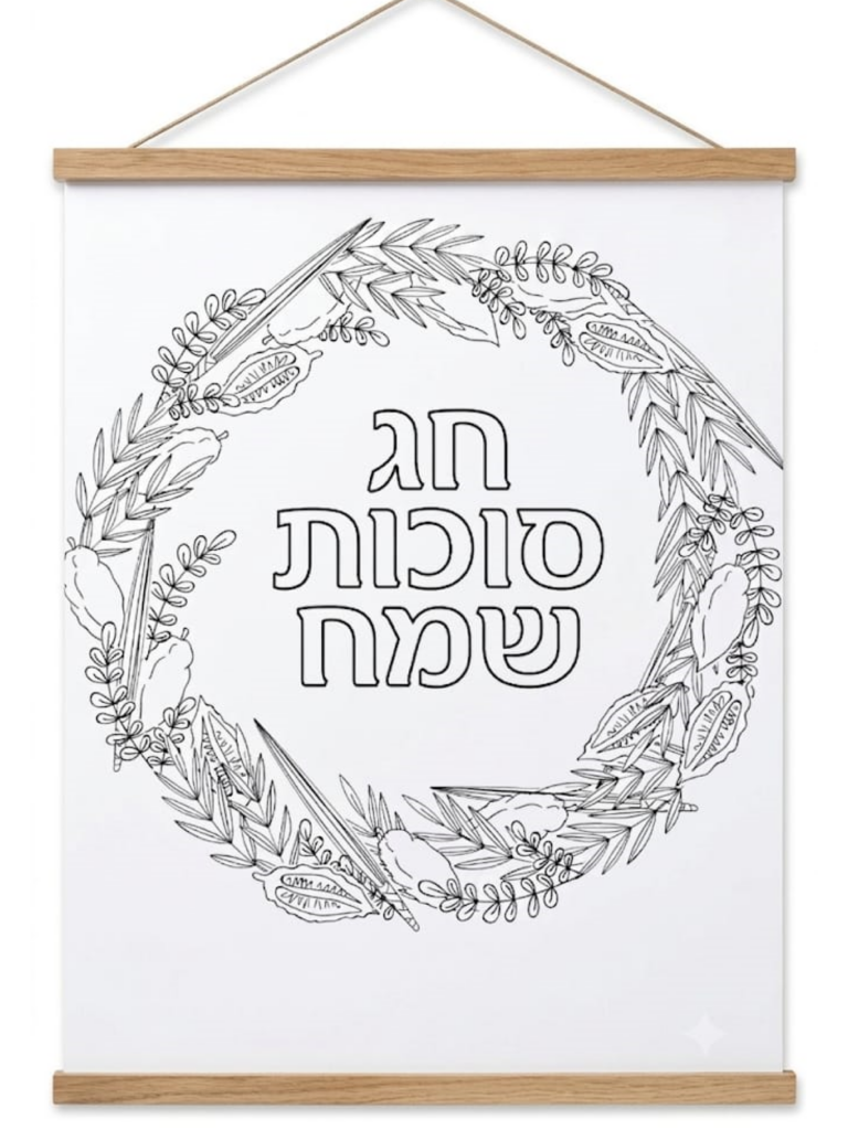 קישוט לסוכה- חג סוכות שמח