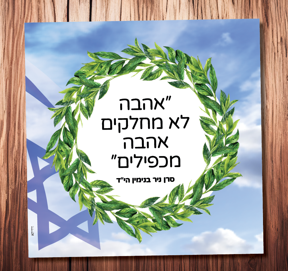 ניר בנימין 2 'אהבה לא מחלקים, אהבה מכפילים' (סרו ניר בנימין הי"ד) – תמונה 1